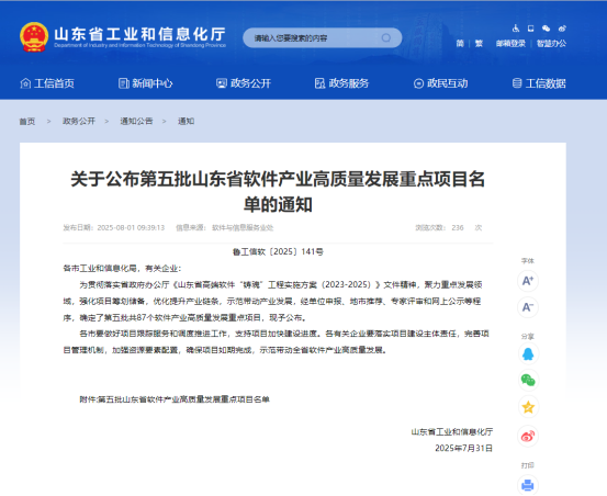 熱烈祝賀公司項目成功入選山東省第五批軟件產業(yè)高質量發(fā)展重點項目！